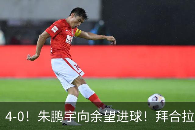 4-0！朱鹏宇向余望进球！拜合拉木身体素质太棒了，U23国足三连胜